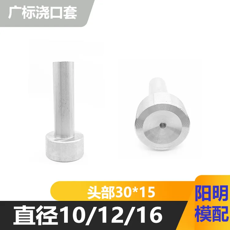 A型广标单托浇口套/注塑模唧嘴/A型进料头灌嘴/ 唧咀杆径10 12 16