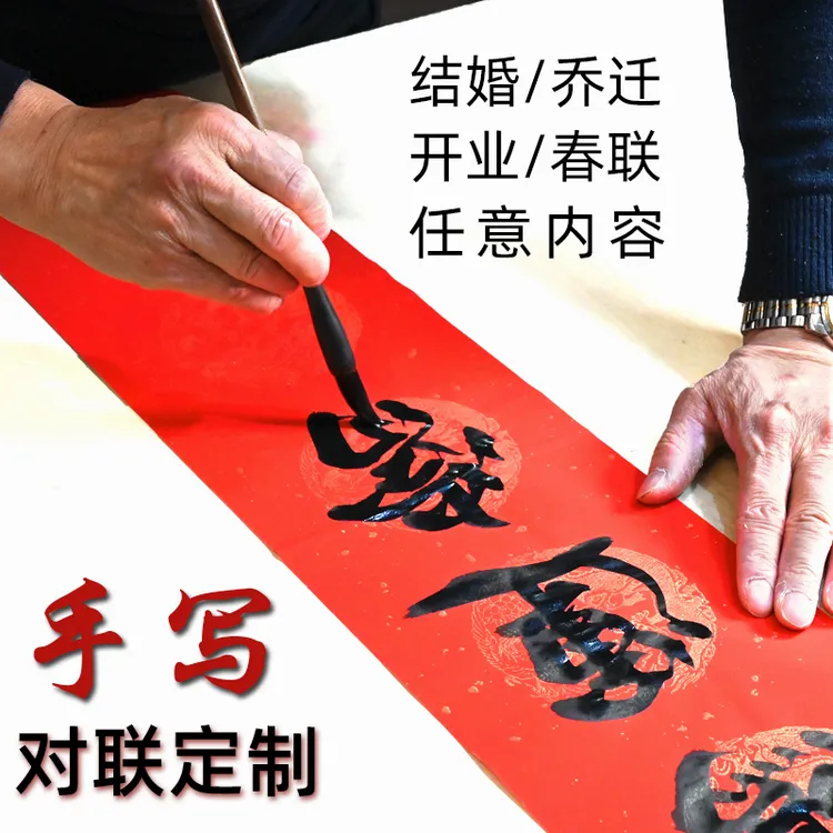 手写对联 春联喜联乔迁联福字自定义内容