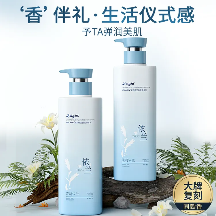 【国货甄选】依兰香身体乳保湿滋润香体持久留香补水官方正品女士