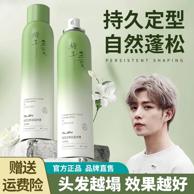 【祖师爷推荐】栀子花香氛定型喷雾持久定型头发蓬松高颅顶男女通用