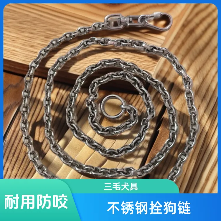 SANMAOQUAN不锈钢拴狗链子  大中型犬防咬抗拉耐用#栓狗链子