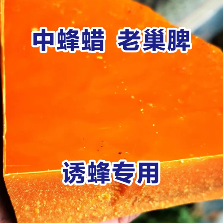 蜂蜡中蜂蜡老脾蜡土蜂蜡诱蜂专用养蜂用具中蜂专用