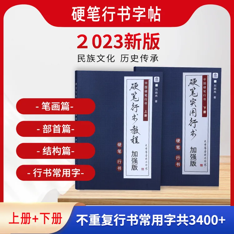 新手入门教学字帖硬笔行书教程常用字对照临帖字帖零基础学员推荐