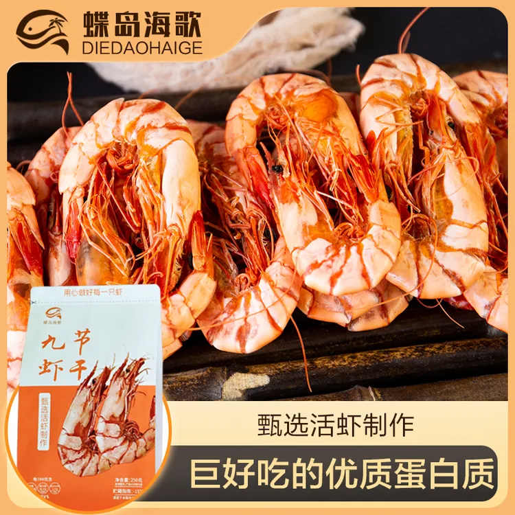【蝶岛海歌】甄选5065型九节虾干250g/包 即食海鲜零食经典九节虾干