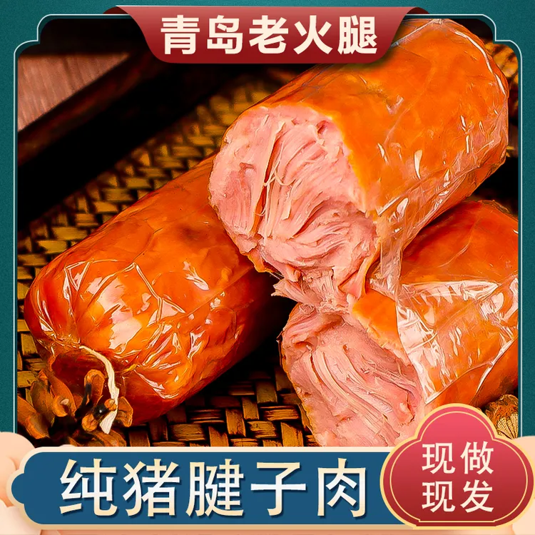 【青岛老火腿】猪腱子肉土炉果木熏烤新鲜青岛特产解馋零食夜宵追剧