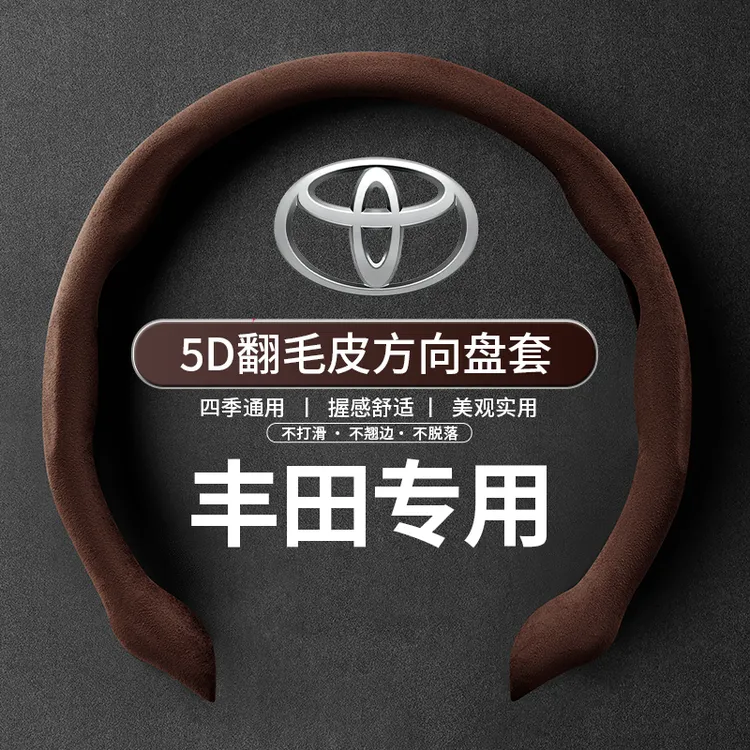 翻毛皮丰田方向盘套四季通用透吸汗防汗适用驾驶气方向盘保护套
