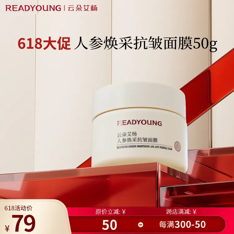 readyoung/云朵艾杨云朵艾杨小参罐祛黄提亮人参焕彩抗皱面膜保湿
