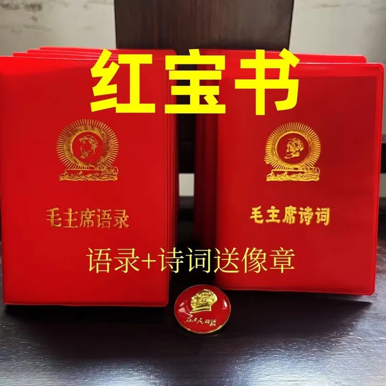 烫金毛语录书毛诗词66版高清无删减极速发货
