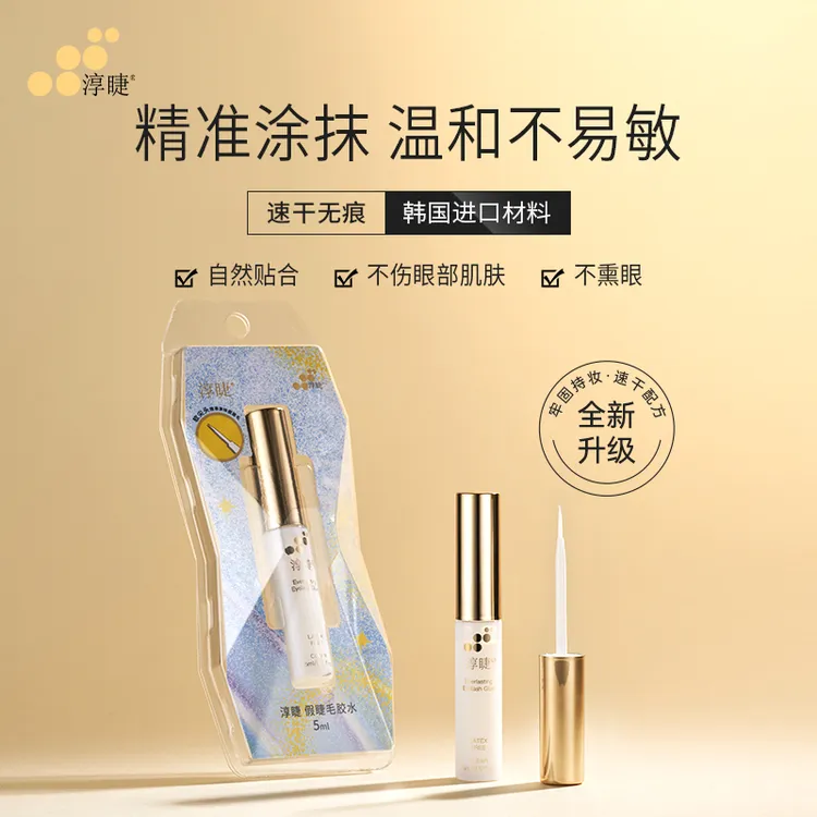 淳睫珍宝系列假睫毛胶水5ml大容量超粘持久温和不易敏