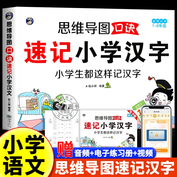 汉字速记思维导图书人教版一本通秒记汉字卡片1-6年级小学生通用