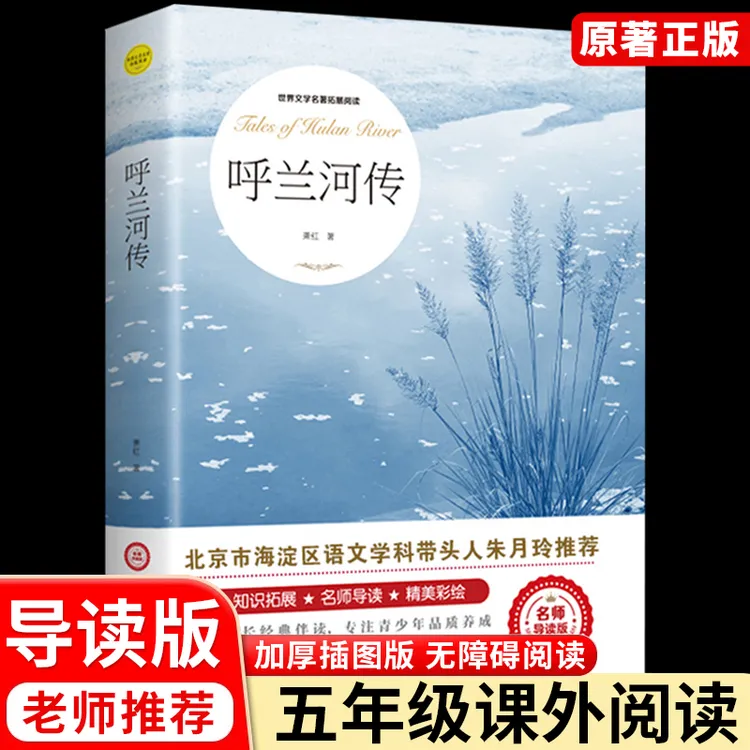 呼兰河传正版萧红原著四五六年级必读经典名著中小学生课外书阅读