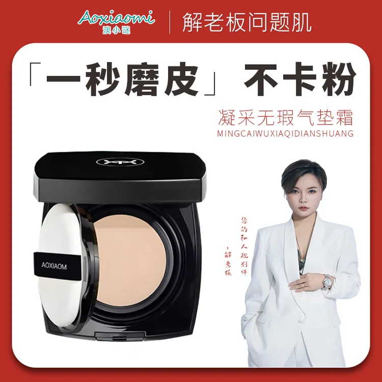 澳小谜凝采无暇气垫霜细腻透气防水防汗粉质轻薄一秒磨皮裸妆（达）