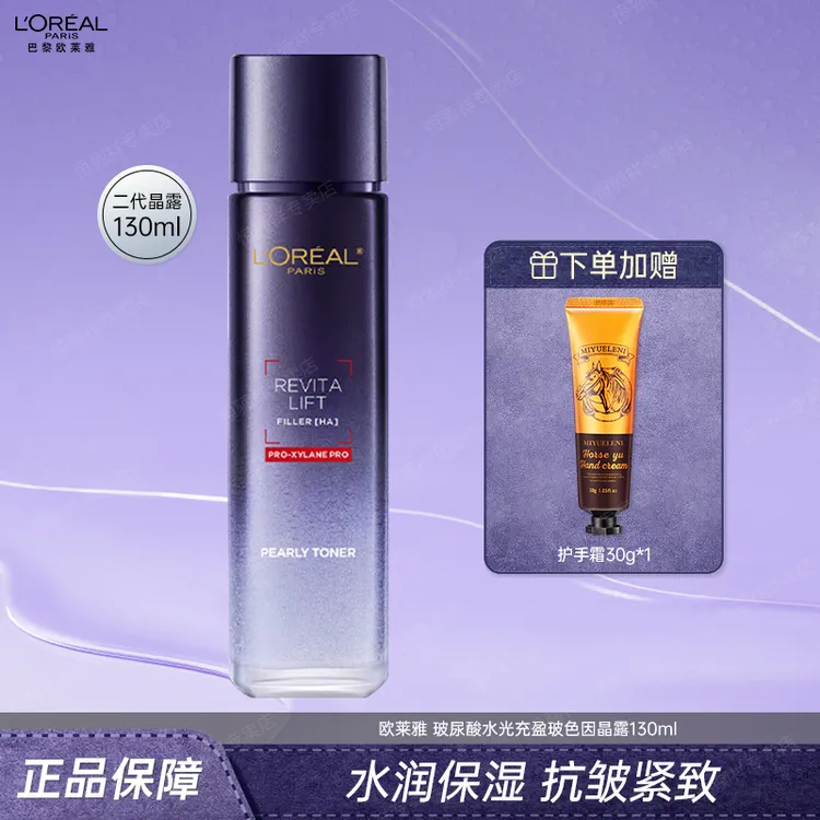 欧莱雅二代晶露130ml玻色因晶露修护保湿抗皱紧致舒缓爽肤水护肤 