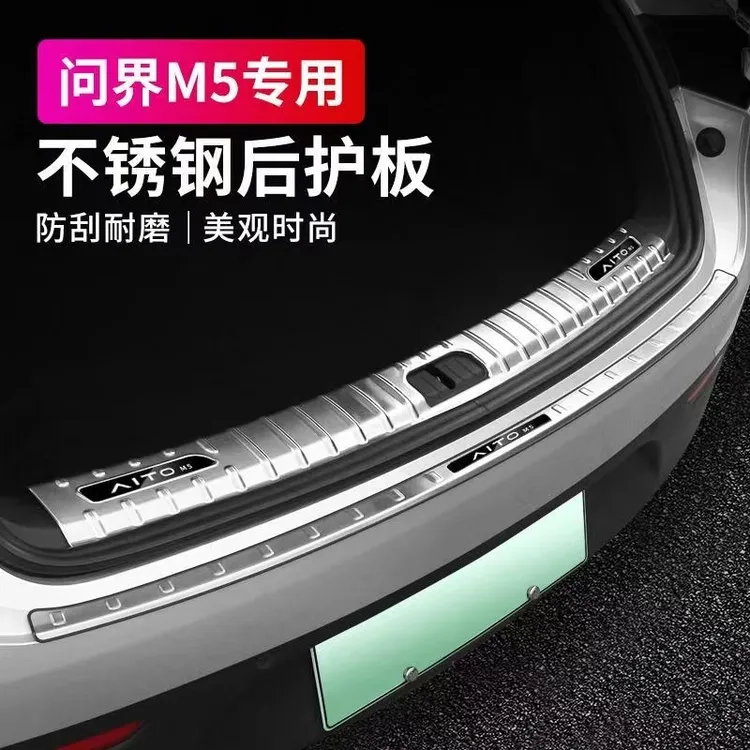 适用于AITO问界M5后备箱门槛不锈钢防护板后护板防滑耐磨汽车装饰