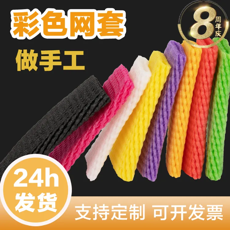水果网套彩色混合做手工紫色红色黄色五颜六色发泡网套袋混装苹果