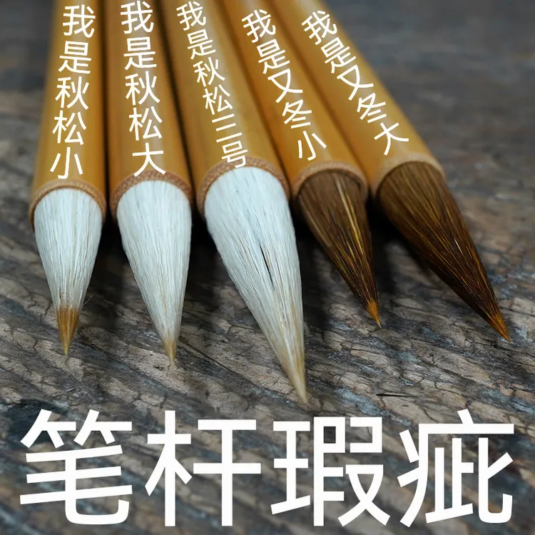 秋松和又冬书法绘画毛笔笔杆瑕疵