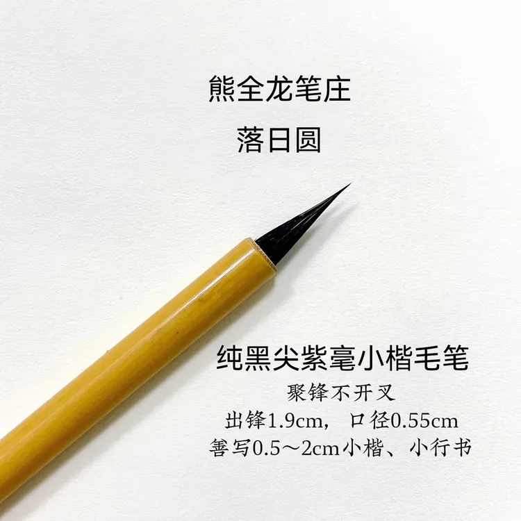 【落日圆】五月浅夏推荐纯黑尖紫毫小楷毛笔