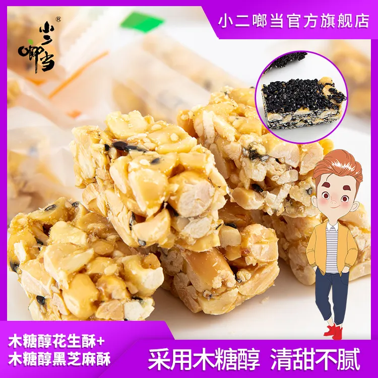 【影姐专属】拍1发4包小二啷当木糖醇花生酥黑芝麻酥组合255g/袋