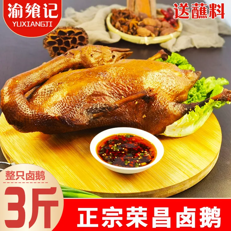 （顺丰空运冷链）重庆卤鹅同款正宗荣昌非遗正宗重庆荣昌卤鹅甲亢