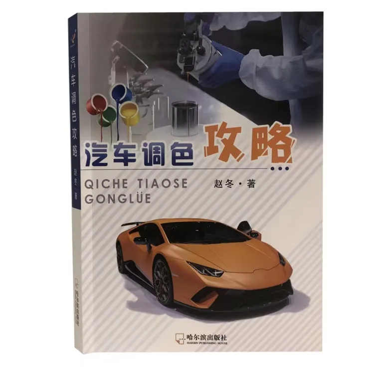 汽车调色攻略 作者赵冬 哈尔滨出版社 手把手教你汽车油漆调色