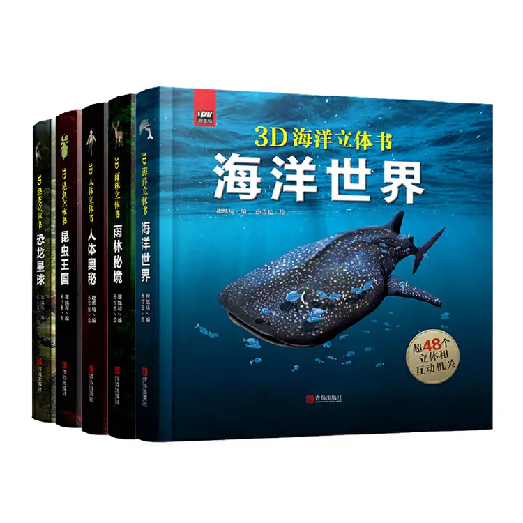 趣看世界立体书 全5册(恐龙+海洋+昆虫+人体+雨林）
