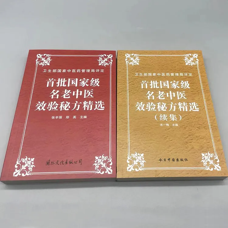 医书 名老中医效验秘方 老中医验方大全 950页千首药方