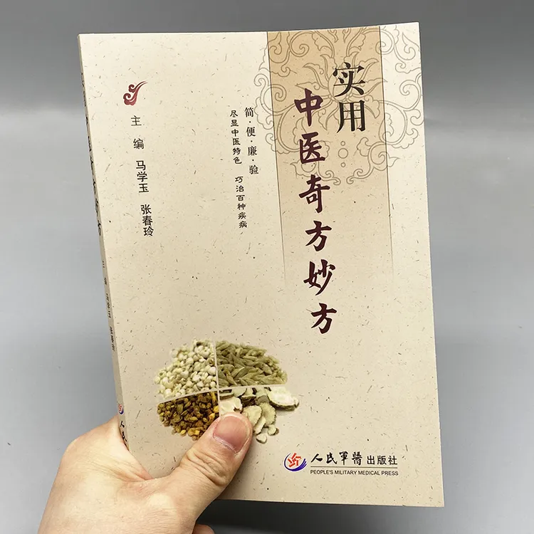 实用中医奇方妙方巧治百种疾病 马学玉马春玲主编 人民军医出版社