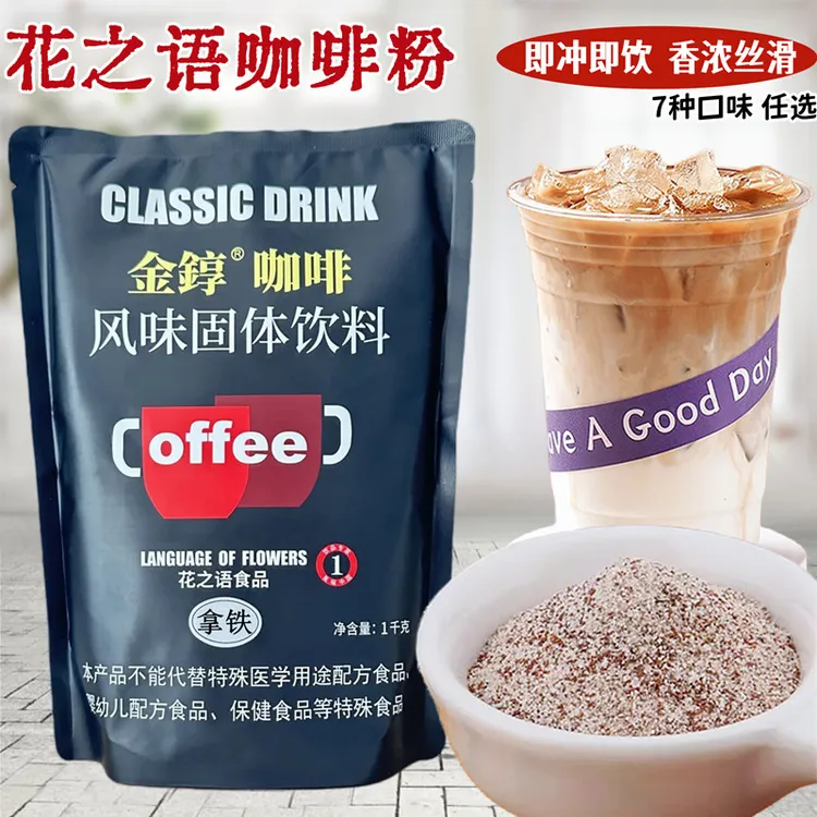 花之语拿铁咖啡粉 原味咖啡 咖啡机专用速溶咖啡粉1kg商用大包装