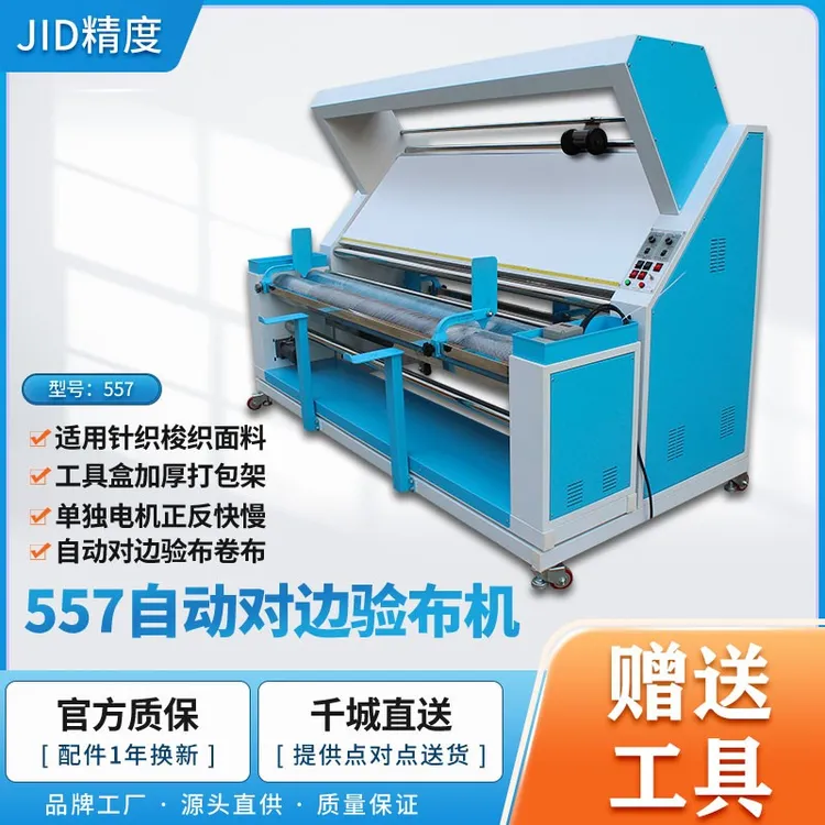 厂家直销精度JID-557红外自动对边验布机卷布机打码针织梭织牛仔