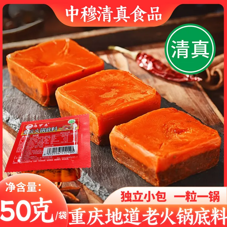 （清真）发13个小方块火锅底料50g牛油底料独立包装渝穆清真食品1