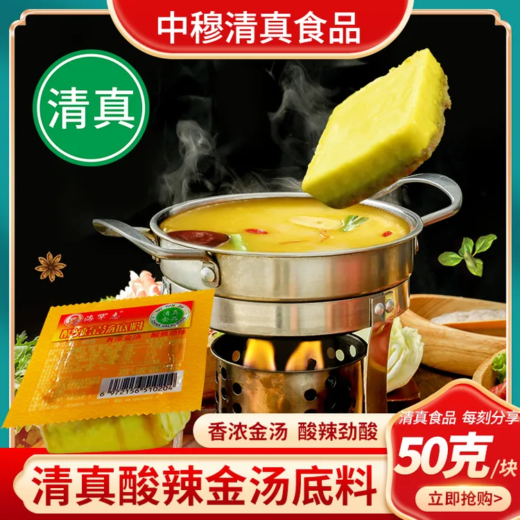 【清真】酸辣金汤火锅底料清汤50克独立小包装家庭装方便固态酸爽