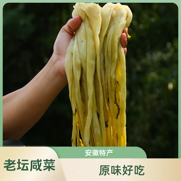 皖南腌白菜农家长杆大白菜腌菜500g/袋安徽立冬菜农村大缸咸菜