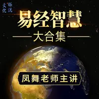 易经智慧大合集（视频）