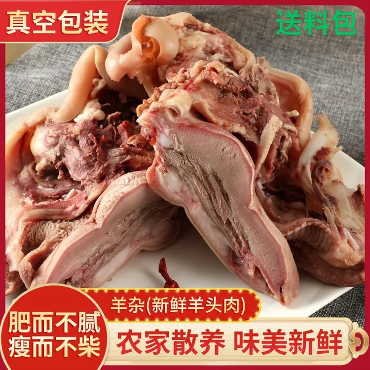 纯白羊头肉4斤八成熟新鲜真羊脸肉清真去骨带羊舌头耳朵顺丰包邮