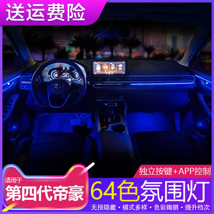 22-25款第四代吉利帝豪改装气氛灯64色内装饰改装升级LED氛围灯