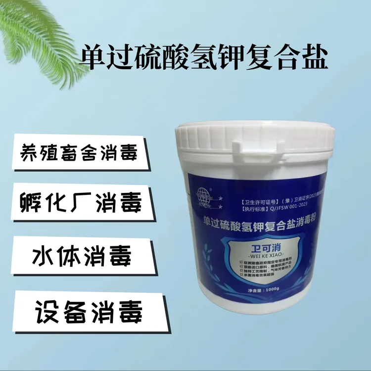 卫可消单过硫酸氢钾复合盐养殖场消毒粉畜禽通用