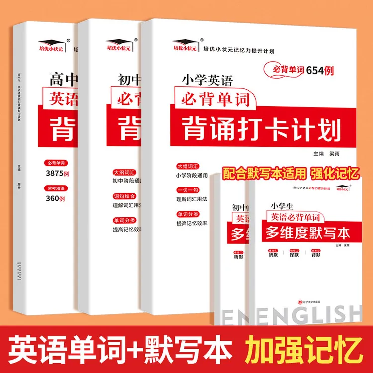【培优】小学初中高中英语必背单词背诵打卡计划艾宾浩斯记忆法