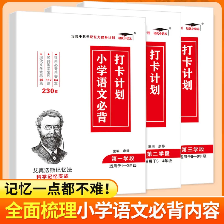 【培优】艾宾浩斯记忆法 小学语文必背知识点 打卡计划