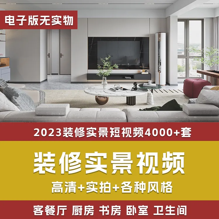 【14】2025装修实景短视频4000+例室内家装各空间实拍素材抖音素材