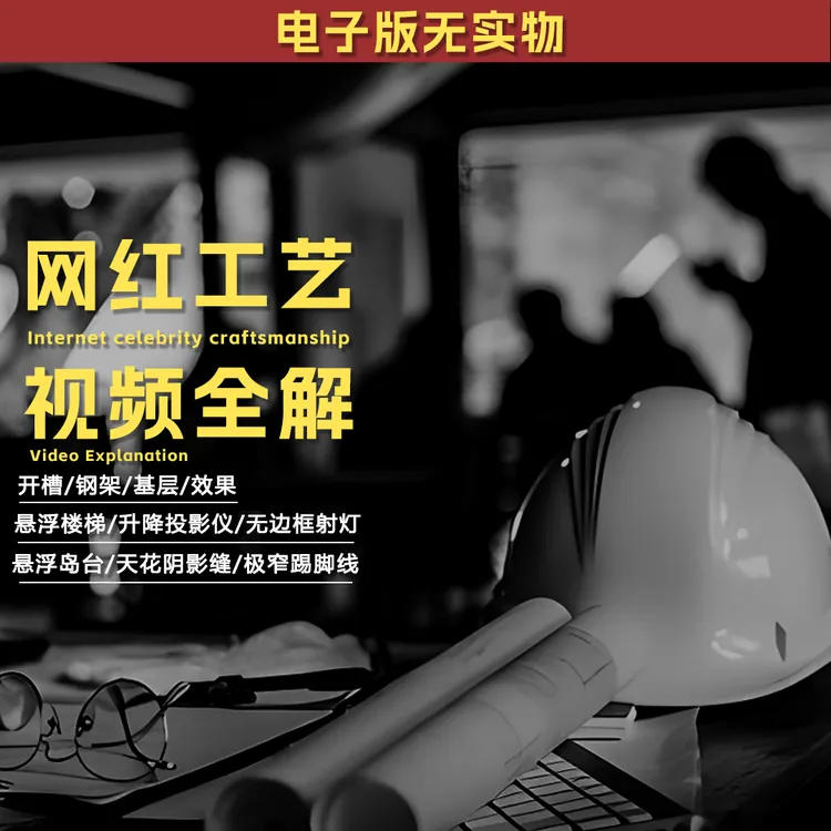 【40】网红工艺视频全解—工地交底资料大全
