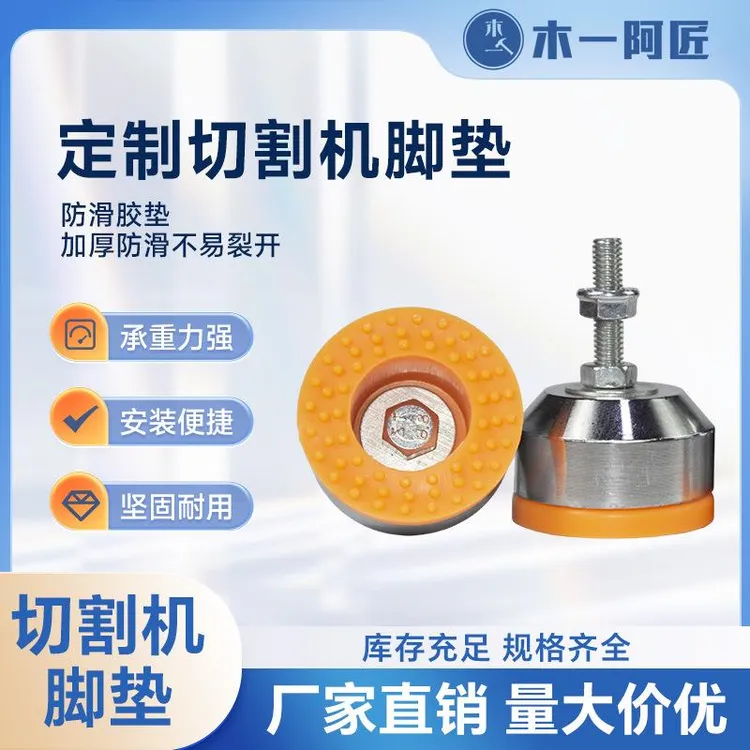 木工专用切割机脚垫定制防滑减震固定地脚防刮花保护地板脚垫m6
