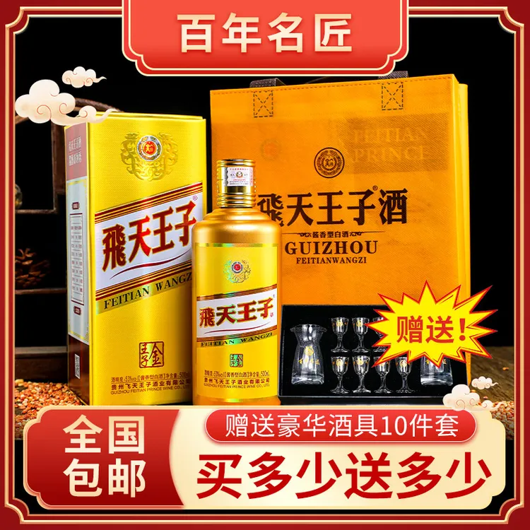 百年名匠·飞天王子大曲坤沙酱酒，礼盒装，买多少送多少53度500ml