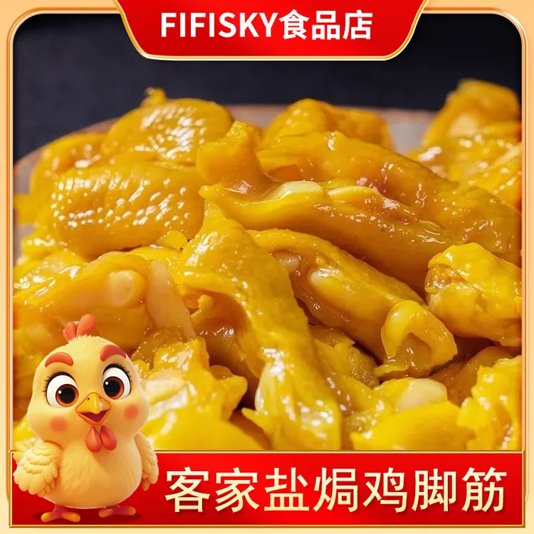 鸡脚筋广东梅州优选盐焗鸡脚筋无骨即食零食寝室盐焗味鸡脚筋