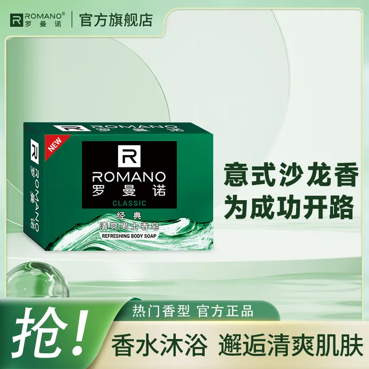 【古龙车载香皂】罗曼诺沐浴皂持久留香型洗澡专用肥皂官方正品推荐
