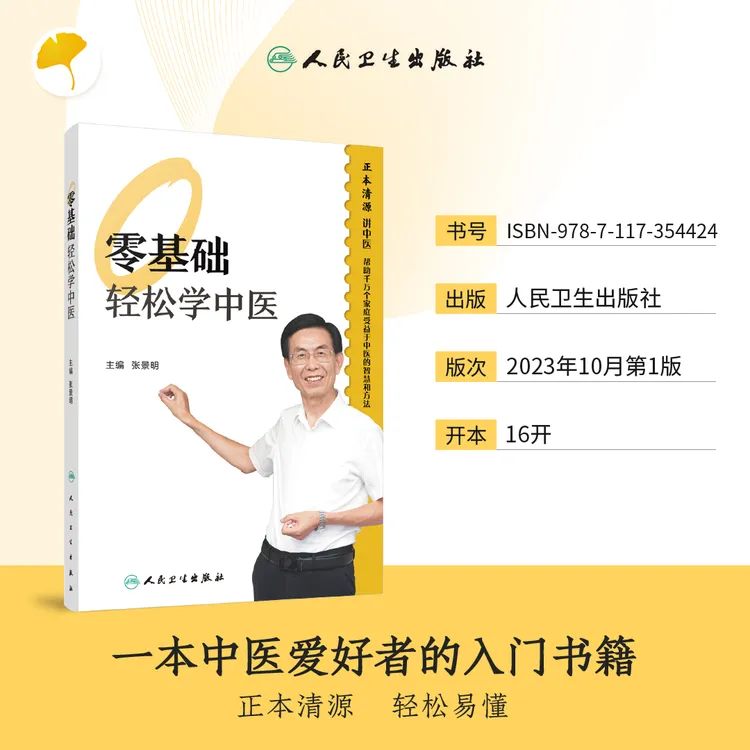 【正版】零基础轻松学中医  张景明  通俗易懂 中医基础入门书