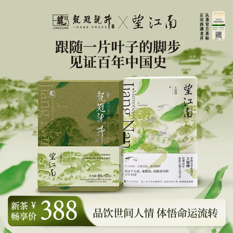 【2024新茶】西湖龙冠龙井望江南IP联动礼盒40g 赠望江南书籍