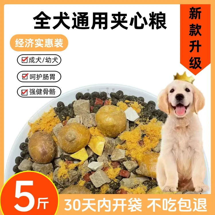 全犬种夹心狗粮通用型犬粮5斤10斤幼犬成犬肉松冻干多拼粮美毛