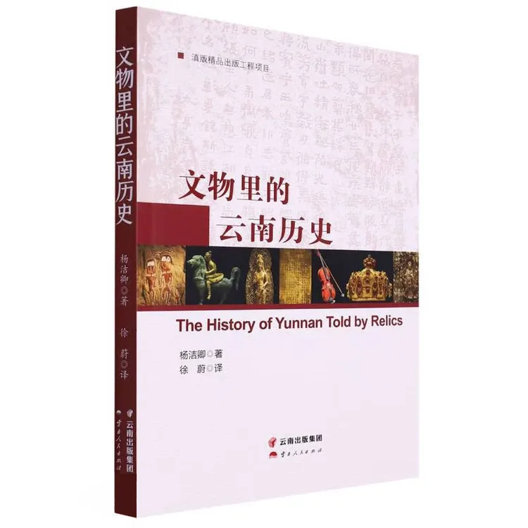 文物里的云南历史 杨洁卿著 云南人民出版社