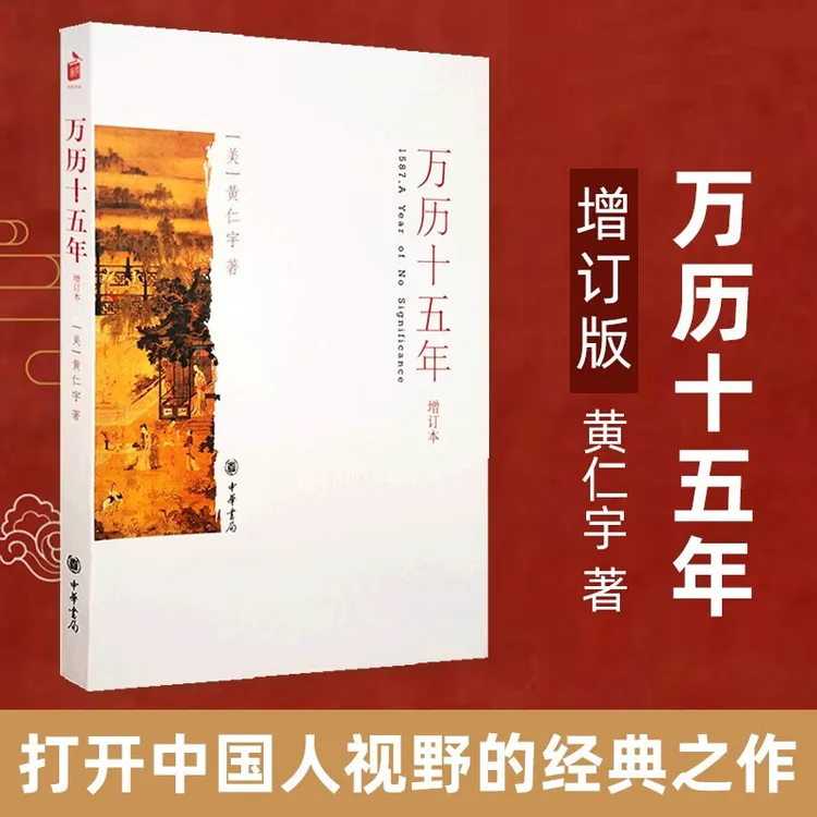 万历十五年(增订本) 中华书局 黄仁宇著