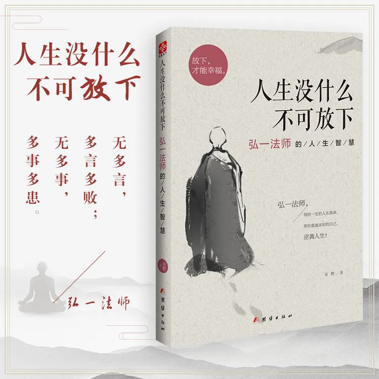   人生没什么不可放下：弘一法师的人生智慧 人生哲学 文通天下